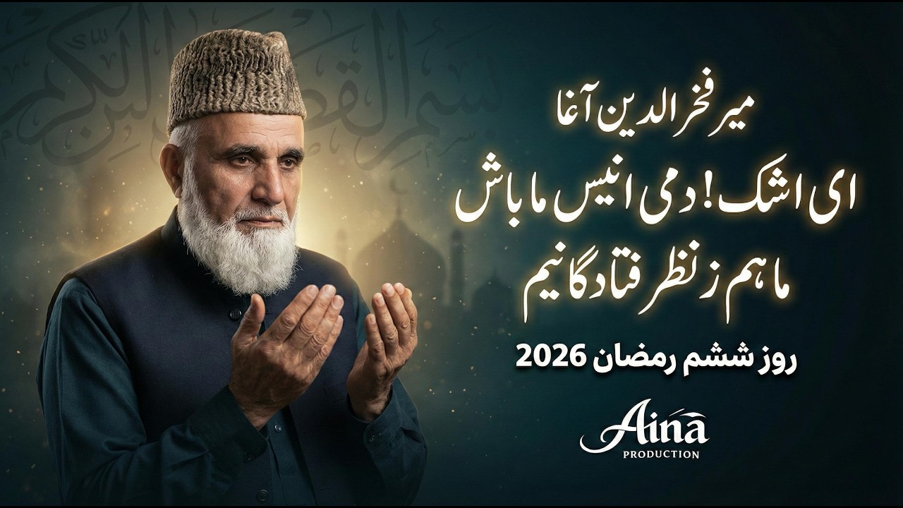 میر فخرالدین آغا ای اشک‌! دمی انیس ... روز ششم رمضان 2026