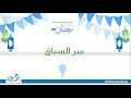 سر السباق دورة الاستعداد لرمضان 1444 هـ د محمد جودة