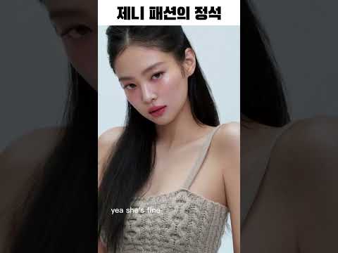 제니 패션의 정석