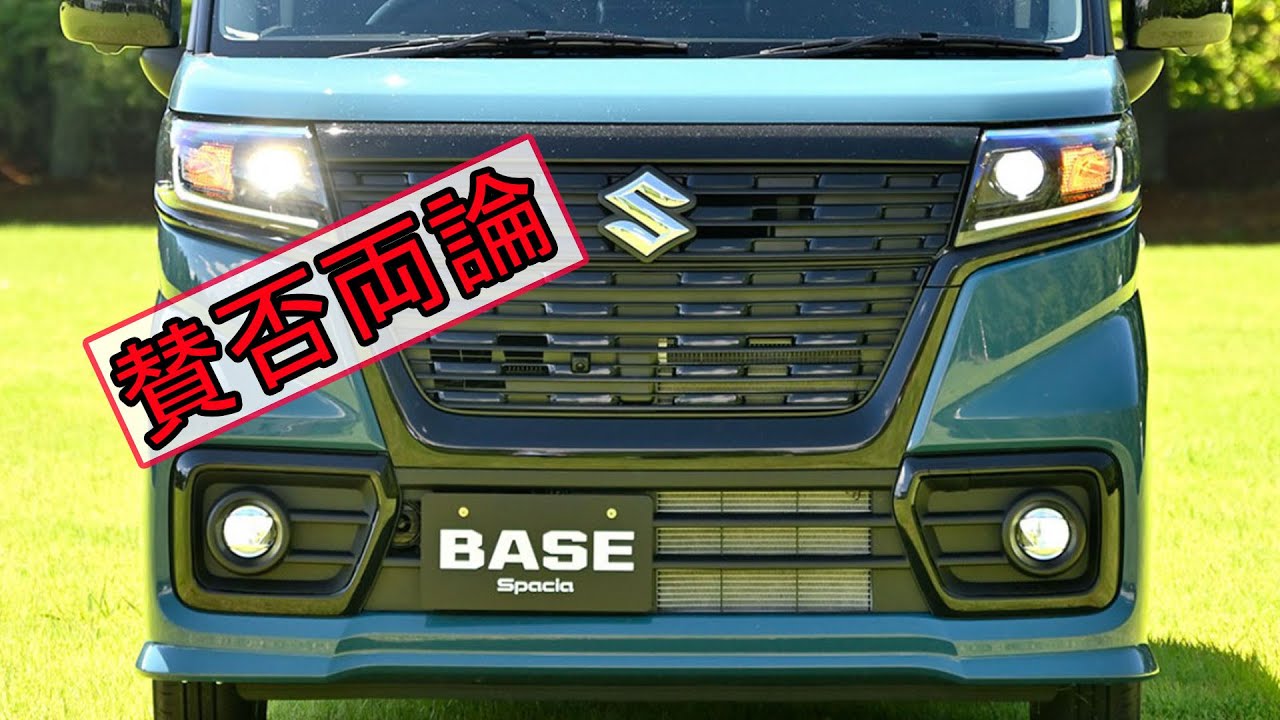 スズキ スペーシア ベース に発売直後から カッコいい ターボ車も欲しい と早くも 賛否両論 の声 注目度の高さがうかがえる新型 スペーシア ベース Youtube スズキ スペーシア ベース に発売直後から カッコいい ターボ車も欲しい と早くも 賛否両論 の声 注目度の高さがうかがえる新型 スペーシア ベース Youtube