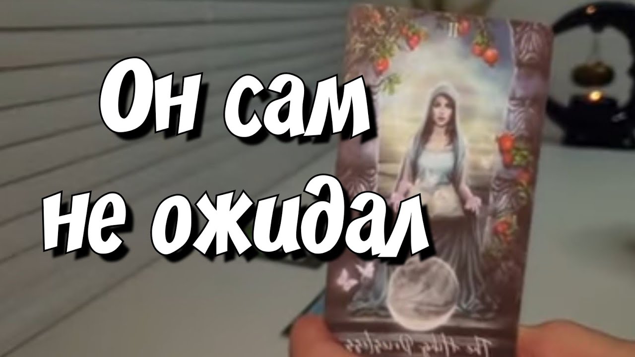 ВОТ ЭТО ДА ‼️ ЕГО СМЕЛОЕ РЕШЕНИЕ О ВАС И ПОСЛЕДСТВИЯ ‼️ расклад таро