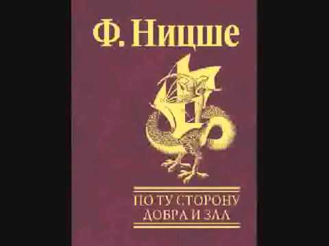 Фридрих НИЦШЕ По ту сторону добра и зла Прелюдия к философии будущего 1/2