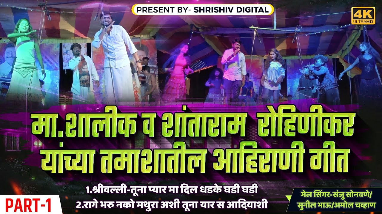 🔥#आहिरानी_धमाका !! 1.श्रिवल्ली_2.तुना यार स आदीवाशी !! PART-1 मा.शालीक व शांताराम तमाशा गलंगी🙏