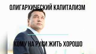 Кому На Руси Жить Хорошо?