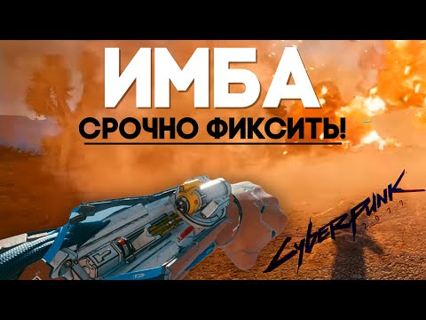 ИМБА которую нужно фиксить + как сбросить умения l Cyberpunk 2077