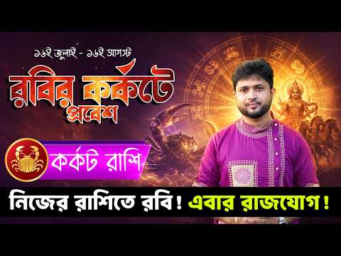 কর্কট রাশি ♋ নিজের রাশিতে রবি! শুরু হলো গোল্ডেন টাইম ও রাজযোগ 👑