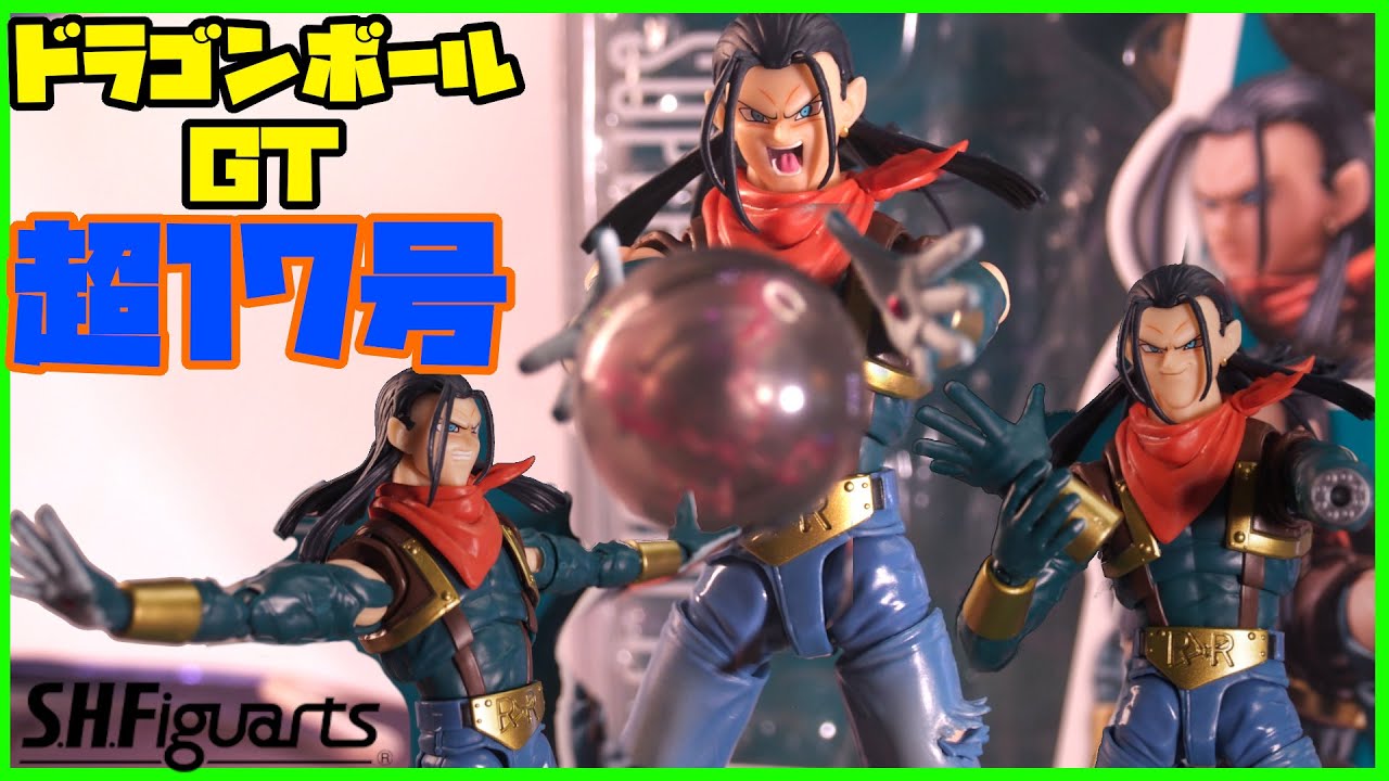 ドラゴンボールGT 超17号　S.Hフィギュアーツ 徹底レビュー】S.H.Figuarts 超17号