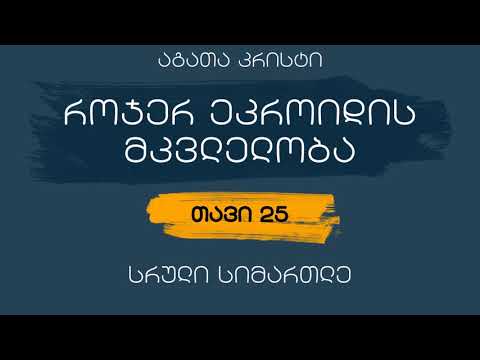 როჯერ ეკროიდის მკვლელობა - თავი 25 (სრული სიმართლე)