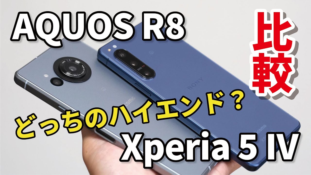 AQUOS R8とXperia 5 IV どっちのハイエンドがいい？サイズ、性能