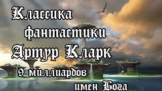 Артур КЛАРК - 9 миллиардов имён Бога