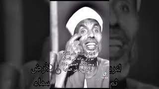 اسمع الشعراوي عليه رحمه الله