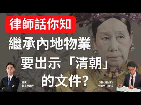 香港人購買內地物業：寫遺囑注意甚麼問題？｜律師話你知：三個值得注意的事項？｜#鄧卓熹律師 #鄧卓熹黃汝仲律師行 #持久授權書 #老人痴呆 #失智症 #理財 #退休 #李澄幸
