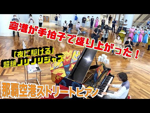 【ストリートピアノ】「夜に駆ける」（超絶ノリノリジャズ）を弾いたら、空港がスゴイことに！？by Jacob Koller