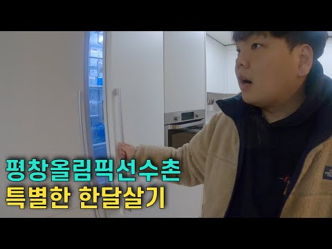 잊혀진 평창올림픽 선수촌 아파트에서 한달살기 - 겨울여행 01