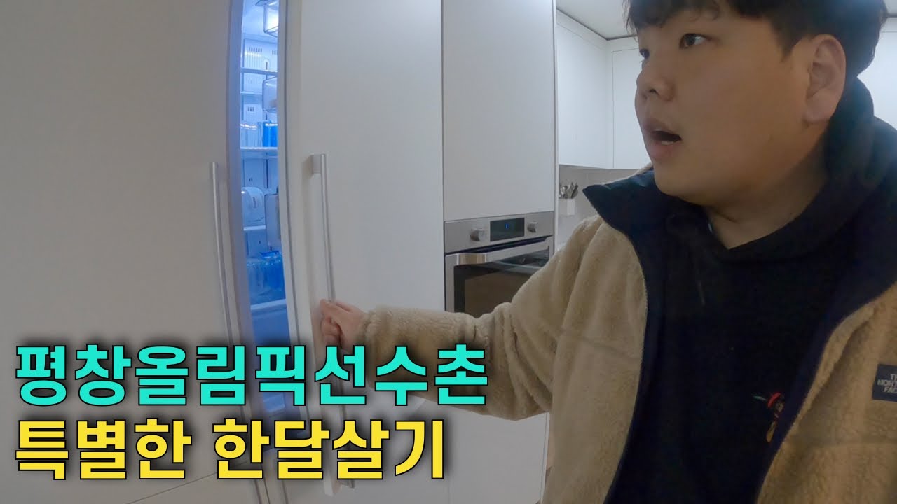 잊혀진 평창올림픽 선수촌 아파트에서 한달살기 – 겨울여행 01
