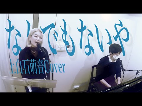 「なんでもないや」上白石萌音Cover / まゆ P