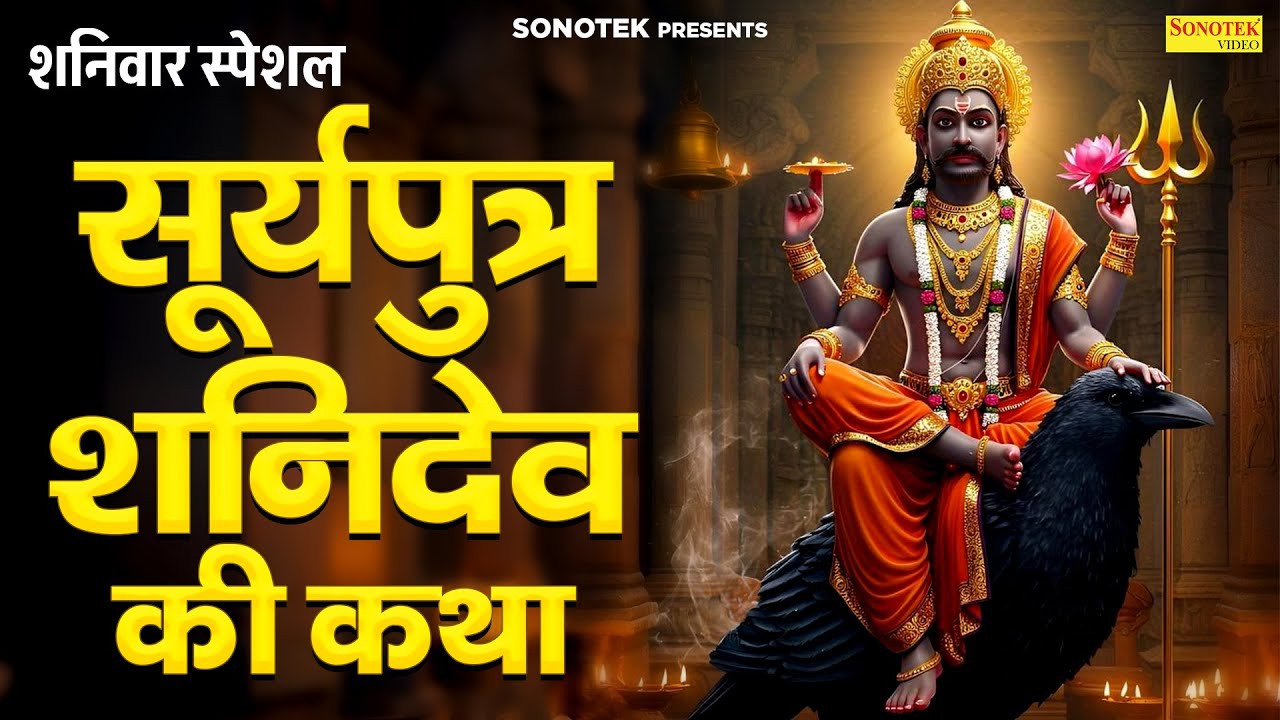 शनिवार स्पेशल | सूर्यपुत्र शनिदेव की कथा | शनिदेव चमत्कारी कथा | Suparhit Shanidev Katha 2026