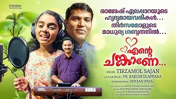 എന്റെ ചങ്കാണേ | Ente Chankane | Tirzamol Sajan | Pr Rajesh Elappara | New Malayalam Christian Song
