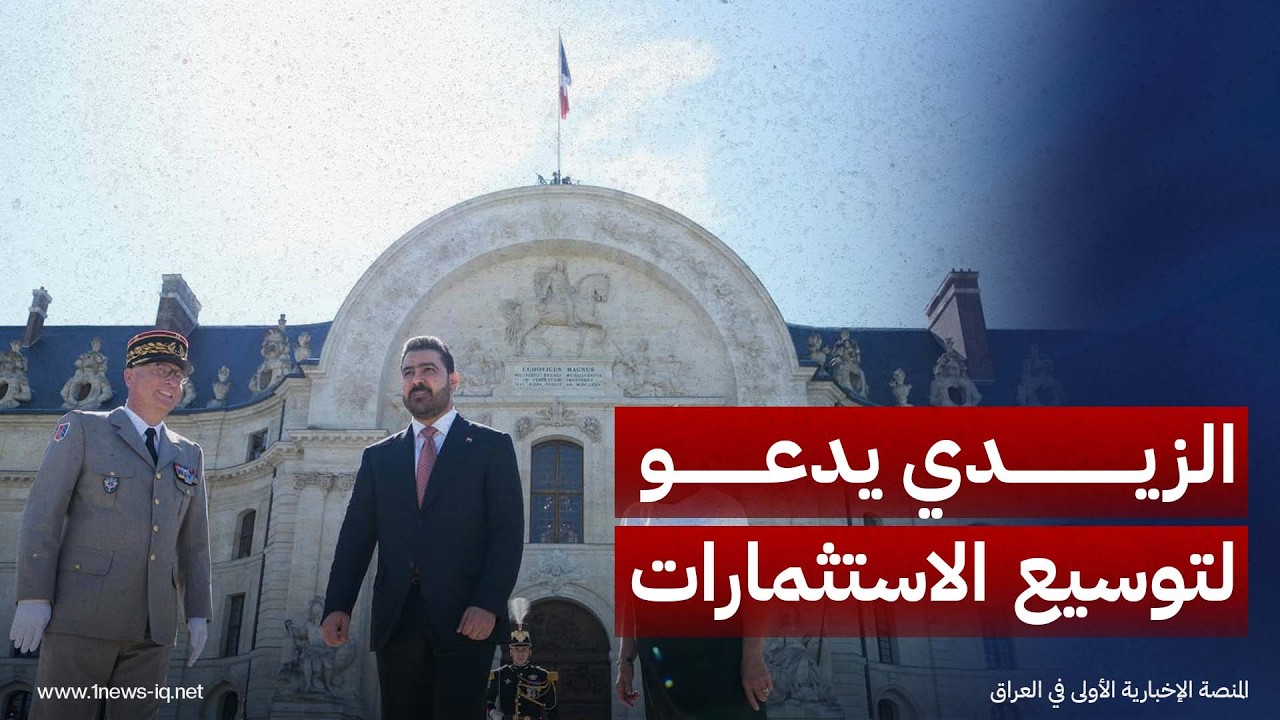 الزيدي يدعو الشركات الفرنسية لتوسيع استثماراتها بالعراق: سنوفر كل الدعم والتسهيلات والبيئة الملائمة