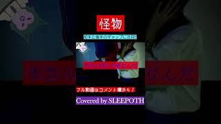 怪物YoasobiジェットコースターVer. Covered By Sleepoth