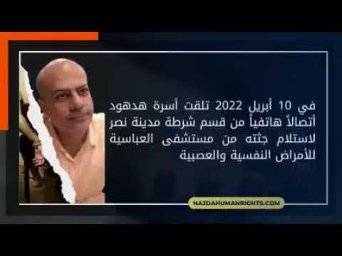 من قتل أيمن هدهود؟ من قتل أيمن هدهود؟