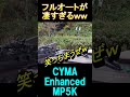 サバゲー サイクル速過ぎて笑ってしまうMP5 #shorts#airsoft#サバゲー#電動ガン