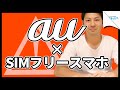 auユーザーが格安スマホを選ぶ際の注意点！※auのSIMカード利用中の方は必ず見てください。※｜スマホ比較のすまっぴー