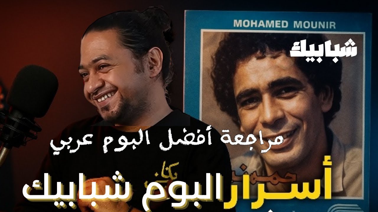 مراجعة ألبوم شبابيك / أسرار لا يعرفها الكثيرون