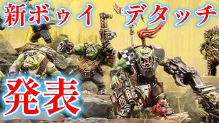 新ボゥイ新デタッチメント発表 ウォーハンマー40k 26/07/16 - YouTube