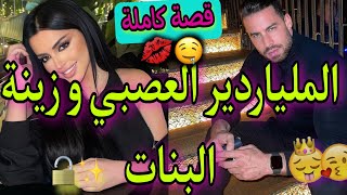 قصة كاملة:الملياردير العصبي و زينة البنات❤️كان كايتسحاب ليا فقير و..🔥لكن..😍💥واااعرة باقا فميكتها👌✨️