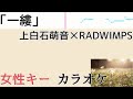 上白石萌音✕RADWIMPS「一縷」フル歌詞付きカラオケ 女性キー(原キー)
