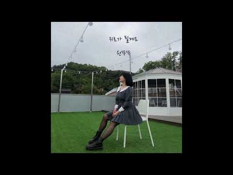 원뚜뚜 - 위로가 될게요 (Inst.)