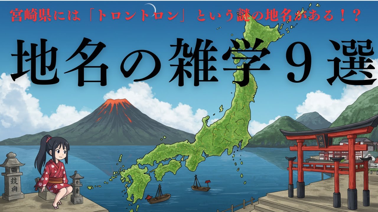 【10分聞き流し】地名の由来の雑学集 日本各地の不思議な地名の由来とは！？ - YouTube
