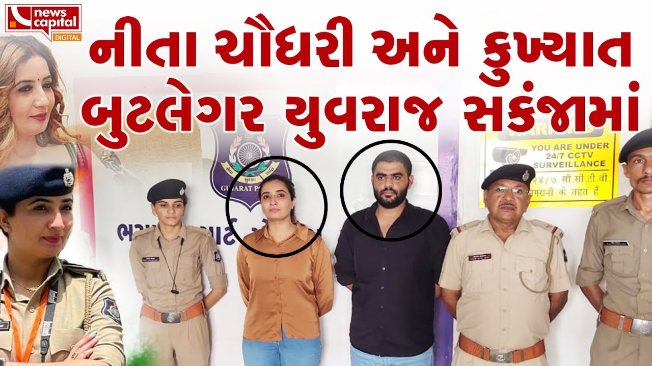 Kutch: Gandhidham -પોલીસકર્મી Neeta Chaudhary અને કુખ્યાત બુટલેગર Yuvraj સકંજામાં