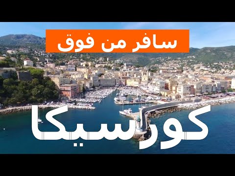 جزيرة كورسيكا من أعلى فيديو بدون طيار فرنسا كورسيكا من الجو