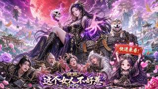 💥笑瘋！穿書砲灰仙心被挖，她直接扛祖墳砸人！帶奇葩同門瘋狂搞事，攪翻修仙界🤣#漫剧 #穿越 #搞笑