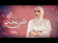 Nedaa shrara  qalbi yehbk exclusive audio        2023