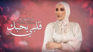 Nedaa Shrara – Qalbi Yehbk (Exclusive Audio) |نداء شرارة - قلبي يحبك (اوديو حصري) |2023