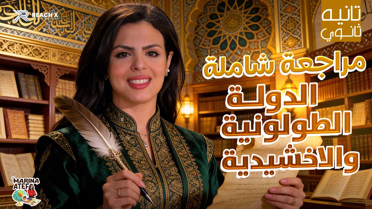 تاريخ تانيه ثانوي الترم الثاني 2026 | مراجعة شاملة على درس الدولة الطولونية والاخشيدية