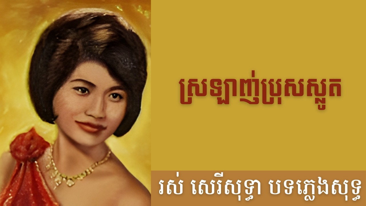 ស្រឡាញ់ប្រុសស្លូត- បទភ្លេងសុទ្ធ (AI Music Version) Original by Ros Sereysothea