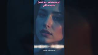 این آهنگو شناختی؟ #deephousemusic #چالش_آهنگ#ریمیکس_جدید