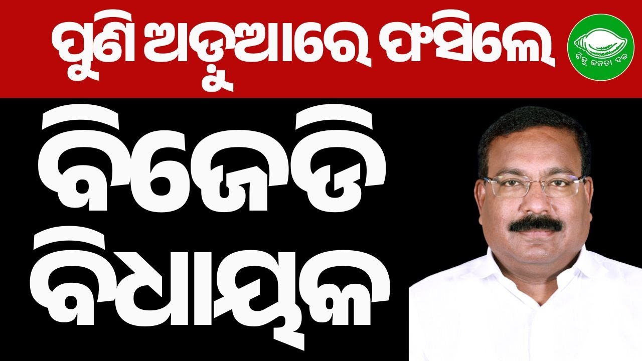 Trouble Mounts for Bhandaripokhari BJD MLA Sanjib Mallick | EOW Orders Probe
