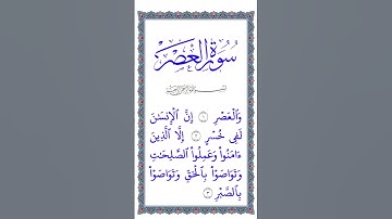الجزء الثلاثون | جزء عم | سورة العصر| ترتيل آيات السورة بأصوات الأطفال