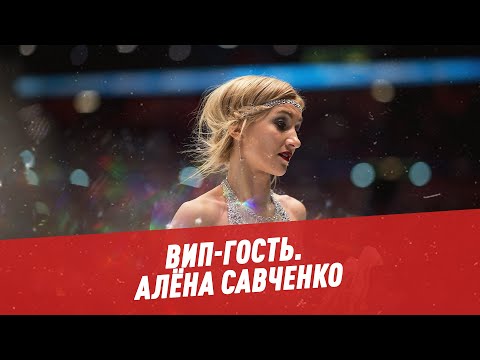 Алёна Савченко - ВИП-гость