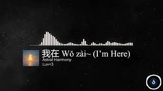 ζε¨ WΗ zΓ i~ (Iβm Here) | Astral Harmony (Original Chinese Learning Song)