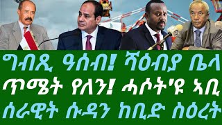 ግብጺ ዓሰብ! ሻዕብያ ቤላ ቃው ቃው። ጥሜት የለን ሓሶት'ዩ፡ ኣቢ። ሰራዊት ሱዳን ከቢድ ስዕረት ወሪድዎ። ሓሙስ 25 ታሕሳስ 2025