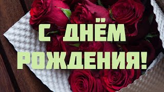 Поздравление С Днём Рождения Для Женщины 🌹 Самое Красивое Поздравление ❤️