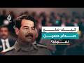 صدام حسين بين الأسطورة والواقع الجزء الأول