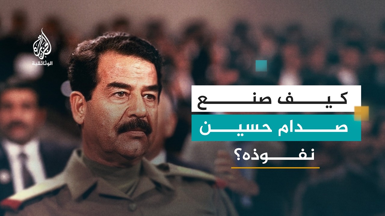 صدام حسين.. بين الأسطورة والواقع | الجزء الأول