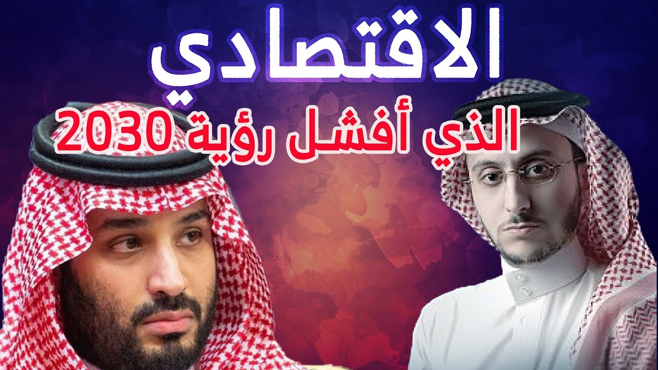 الاقتصادي الذي فضح رؤية محمد بن سلمان